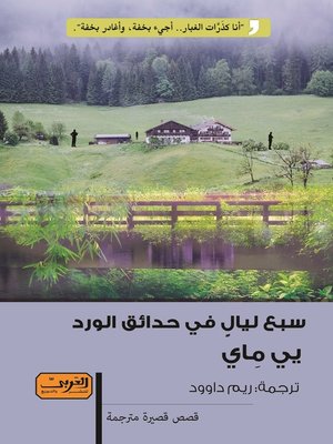 cover image of سبع ليالٍ في حدائق الورد